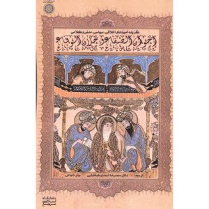 کتاب اخوان الصفا و خلان الوفا
