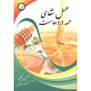 کتاب عسل شفای همه دردهاست