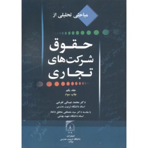 مباحثی تحلیلی از حقوق شرکتهای تجاری جلد1