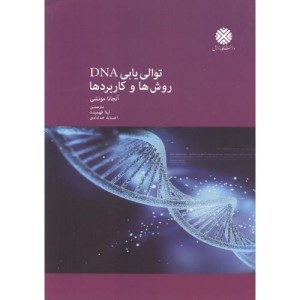 توالی یابی DNA روش ها و کاربردها
