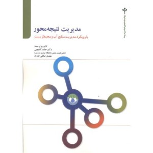 کتاب مدیریت نتیجه محور