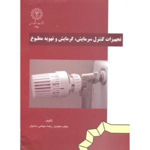 تجهیزات کنترل سرمایش