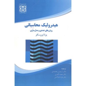 کتاب هیدرولیک محاسباتی روش های عددی و مدل سازی