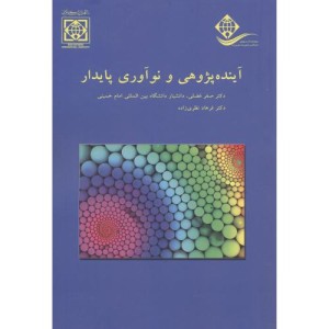 کتاب آینده پژوهی و نوآوری پایدار
