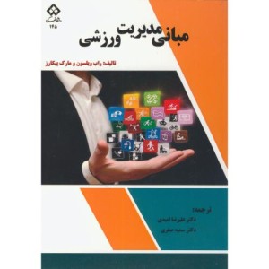 کتاب مبانی مدیریت ورزشی نشر دانشگاه شهرکرد