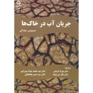 کتاب جریان آب در خاک ها
