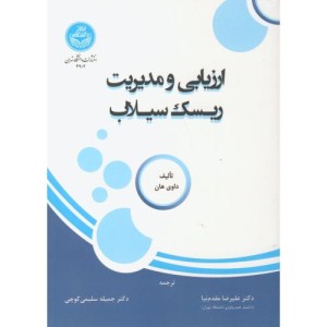 ارزیابی و مدیریت ریسک سیلاب 168272