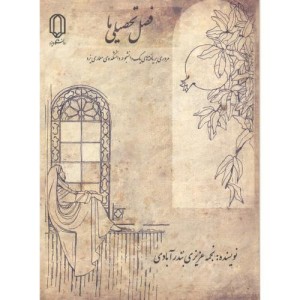 کتاب فصل تحصیلی ما