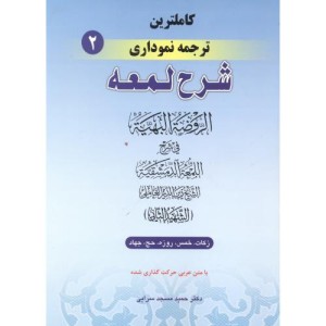 کتاب کاملترین ترجمه نموداری شرح لمعه2