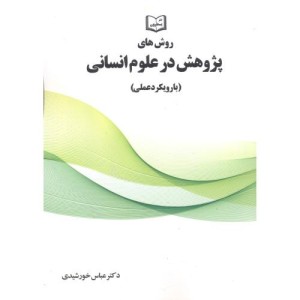 کتاب روش های پژوهش در علوم انسانی