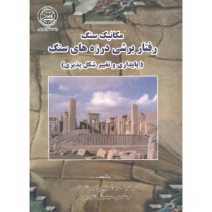 مکانیک سنگ رفتار برشی درزه های سنگ