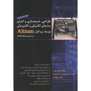 کتاب طراحی شبیه سازی و اجرای مدارهای الکتریکی و الکترونیکی توسط نرم افزار Altium