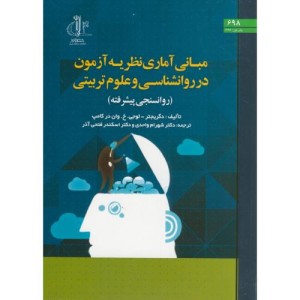 کتاب مبانی آماری نظریه آزمون در روانشناسی و علوم تربیتی د.تبریز