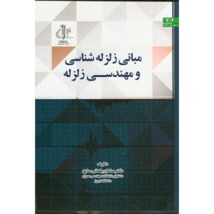 کتاب مبانی زلزله شناسی و مهندسی زلزله د. تبریز