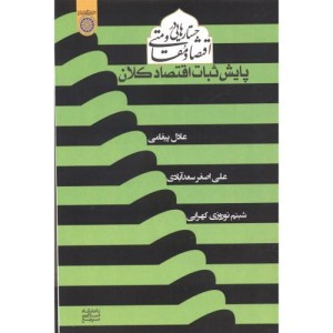 کتاب جستارهایی در اقتصاد مقاومتی پایش ثبات اقتصاد کلان