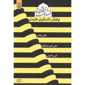 کتاب جستارهایی در اقتصاد مقاومتی پایش تاب آوری فردی