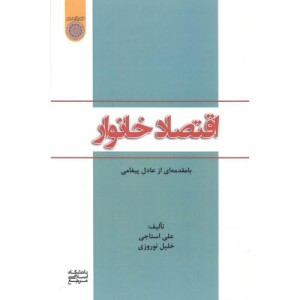 کتاب اقتصاد خانوار