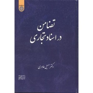کتاب تضامن در اسناد تجاری