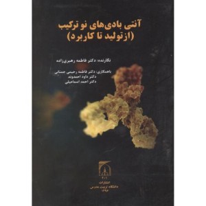 کتاب آنتی بادی های نو ترکیب
