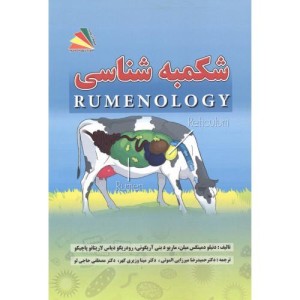 کتاب شکمبه شناسی
