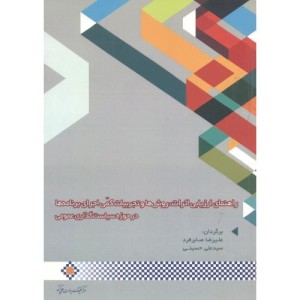 کتاب راهنمای ارزیابی اثرات روشها و تجربیات کمی اجرایی برنامه ها در حوزه