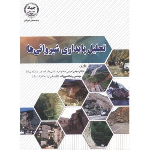 تحلیل پایداری شیروانی ها