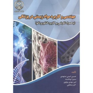 مهندسی و کاربرد مواد زیستی در پزشکی