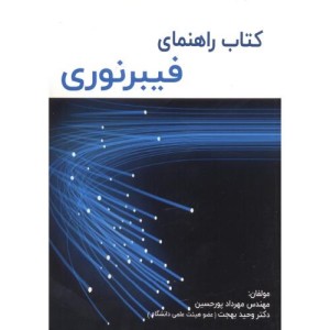 کتاب راهنمای فیبر نوری