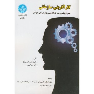 کتاب کارآفرینی سازمانی نحوه ایجاد روحیه کار آفرینی موثر در کل سازمان