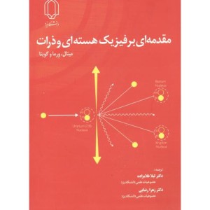 کتاب مقدمه ای بر فیزیک هسته ای و ذرات