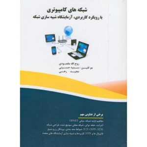 کتاب شبکه های کامپیوتری بارویکرد کاربردی آزمایشگاه شبیه سازی شبکه
