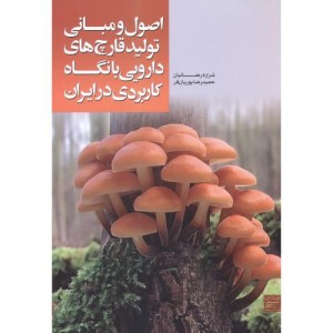 کتاب اصو و مبانی تولید قارچ های دارویی با نگاه کاربردی در ایران
