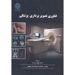 کتاب فناوری تصویربرداری پزشکی