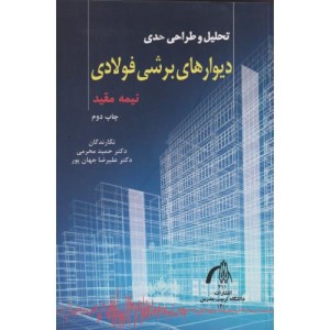 تحلیل و طراحی حدی دیوارهای برشی فولادی