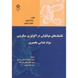 کتاب تکنیک های مولکولی در اکولوژی میکروبی مواد غذایی تخمیری