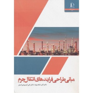 مبانی طراحی فرایندهای انتقال جرم