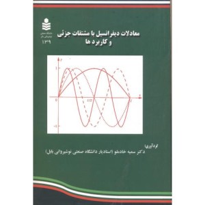 کتاب معادلات دیفرانسیل با مشتقات جزئی و کاربردها