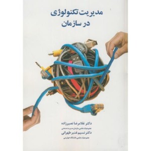 کتاب مدیریت تکنولوژی در سازمان