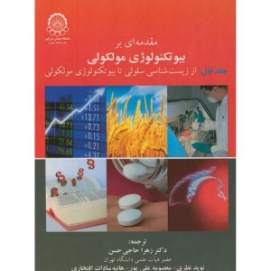 کتاب مقدمه ای بر بیوتکنولوژی مولکولی جلد1