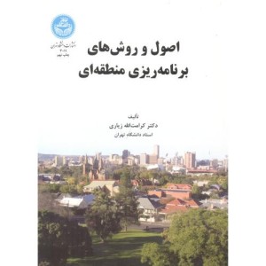 کتاب اصول و روش های برنامه ریزی منطقه ای 168509