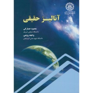 آنالیز حقیقی نشر دانشگاه صنعتی شریف