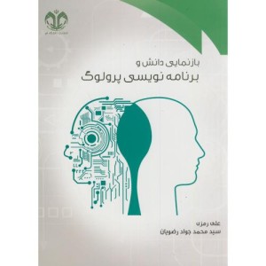 کتاب بازنمایی دانش و برنامه نویسی پرولوگ