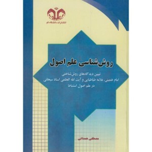 کتاب روش شناسی علم اصول