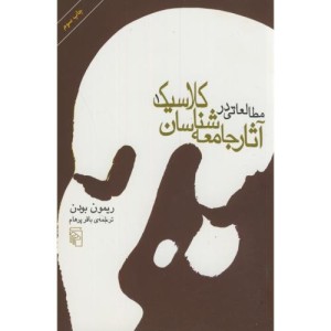 مطالعاتی در آثار جامعه شناسان کلاسیک