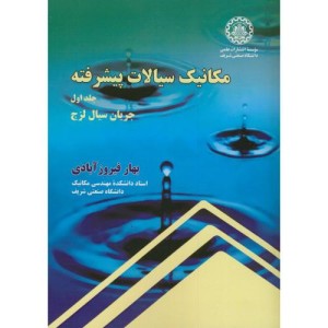 کتاب مکانیک سیالات پیشرفته ج1 جریان سیال لزج