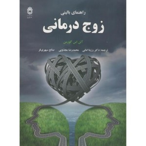 راهنمای بالینی زوج درمانی