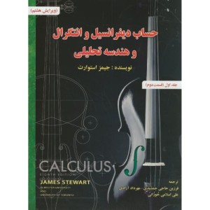 کتاب حساب دیفرانسیل و انتگرال 1 قسمت دوم نشر صفار