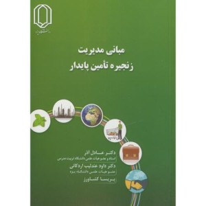 کتاب مبانی مدیریت زنجیره تامین پایدار