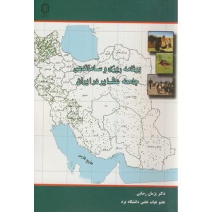 کتاب برنامه ریزی و ساماندهی جامعه عشایر در ایران