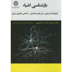 کتاب بازشناسی اشیاء علوم اعصاب بینایی